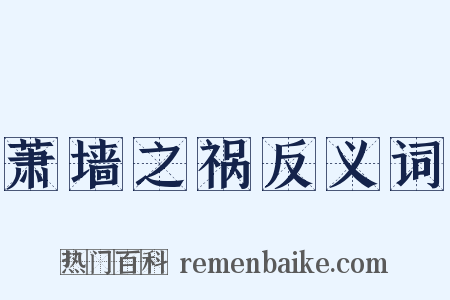 萧墙之祸反义词是什么意思的图片